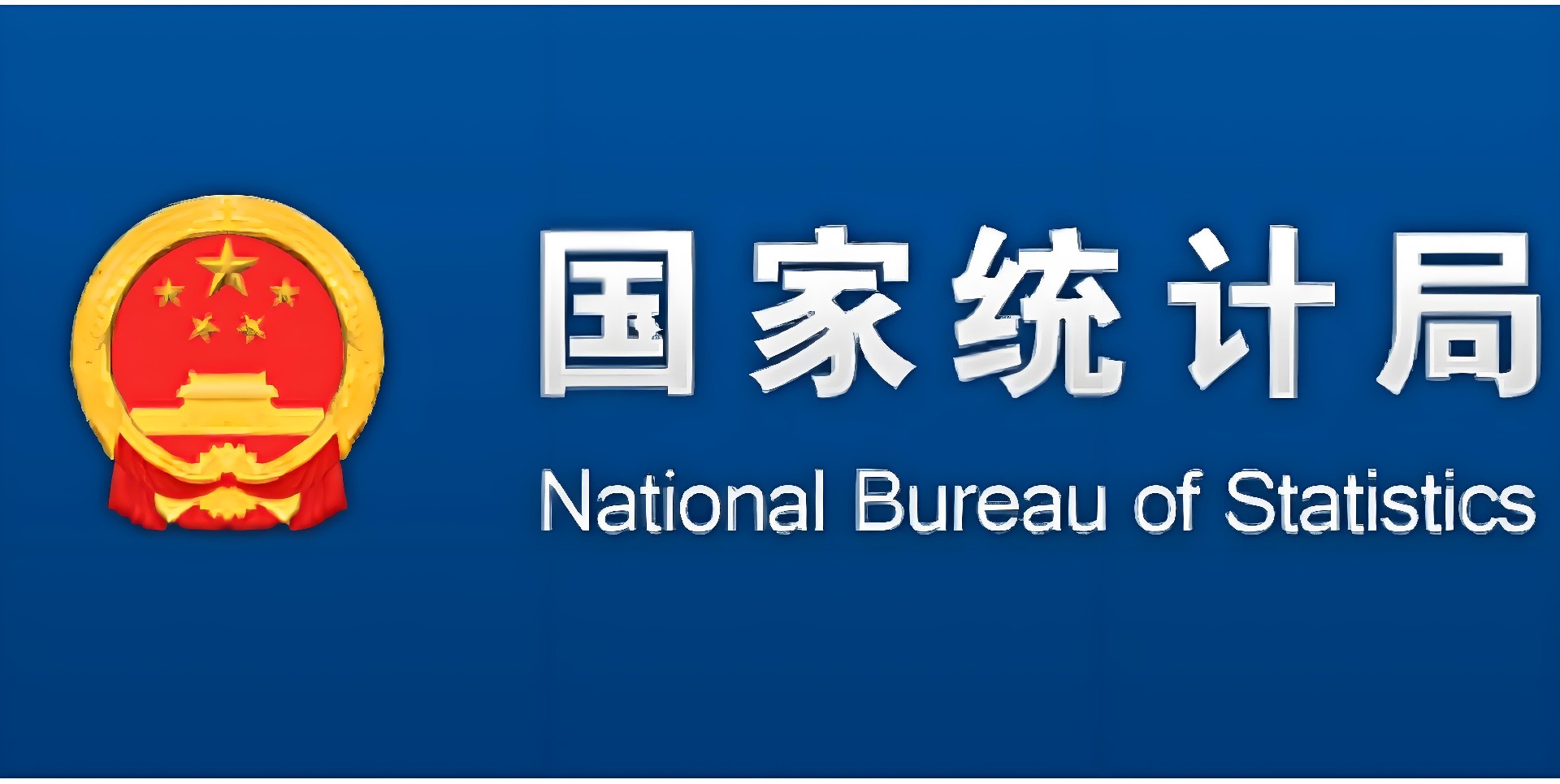 国家统计局.jpg