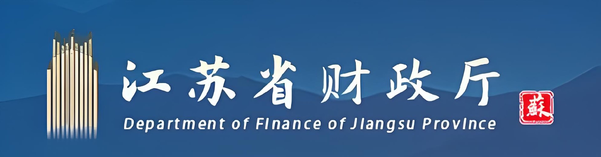 江苏省财政厅.jpg