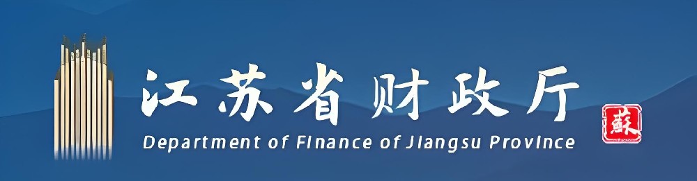 江苏省财政厅