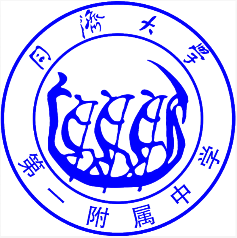 同济大学第一附属中学