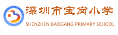 深圳市宝岗小学